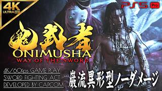 #14【佐々木巌流 異形型ノーダメージ撃破】鬼武者 WAY OF THE SWORD 攻略【嵐山そでしぐれ】