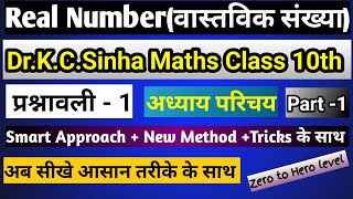 Real Number(वास्तविक संख्या)|Dr.K.C.Sinha Maths solution|Class 10th in hindi medium|Part-1|Ex - 1