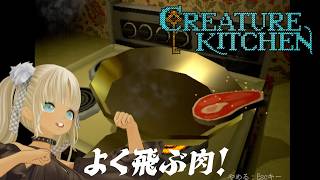 【🎮Creature Kitchen】 ”マブダチ” の為なら肉だって焼けるよ。【にじさんじ/轟京子】