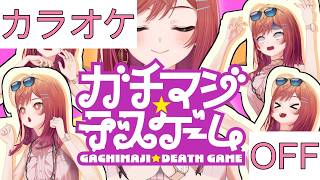 【ホロカラ】(OFF)ガチマジ☆デスゲーム / 一条莉々華