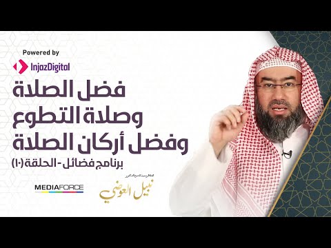 Virtues Episode 10: The Virtue of Prayer, Voluntary Prayer, and the Pillars of Prayer - Shaykh Nabil al-Awadi