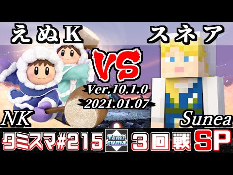 【SSBU】Tamisuma#215 Round3 NK(Ice Climbers) VS Sunea(Steve) - Online Tournaments