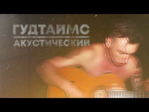 ГУДТАЙМС - Акустический концерт (Live 2019)