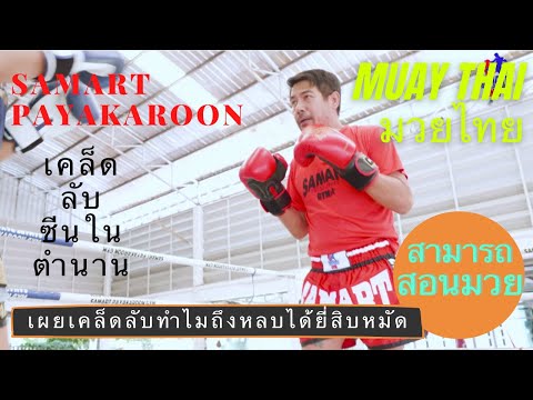 Revealing Secrets on How to Dodge Punches Like Samart  สามารถ พยัคฆ์อรุณ