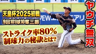 【天皇杯開幕】ヤウチが無四球完投！ストライク率8割…制球力の秘密に迫る。