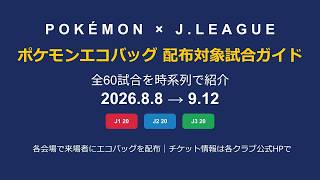 ポケモン×Jリーグ エコバッグ配布試合を時系列で紹介！J1・J2・J3全60クラブ【保存版】 #Jリーグ #ポケモン #ポケモンJリーグフェス