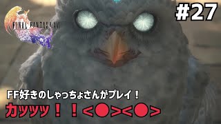 【FF16】＃２７  叔父さん大活躍。声優事務所社長が実況【ファイナルファンタジー16 / PS5】