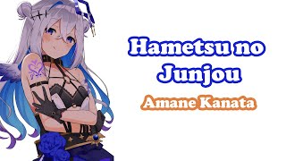 [Amane Kanata] - 破滅の純情 (Hametsu no Junjou) / Walküre
