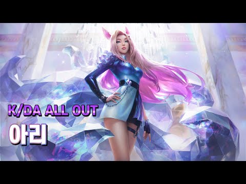 KDA ALL OUT 아리 (KDA ALL OUT Ahri Skin Spotlight)