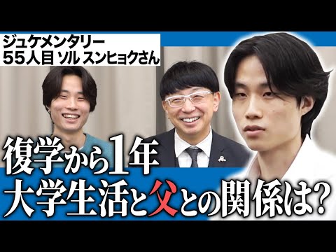 看護学科 ALLから1年半...復学した早稲田大学での生活について語る。【ジュケメンタリー［55人目の志願者 ソル スンヒョク］】青い令和の虎