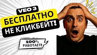 Как использовать VEO 3 БЕСПЛАТНО | НЕ КЛИКБЕЙТ | 100% РАБОЧИЙ МЕТОД