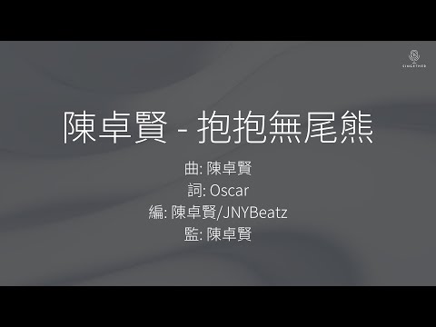 Ian 陳卓賢 - 抱抱無尾熊 | 伴奏 | KTV