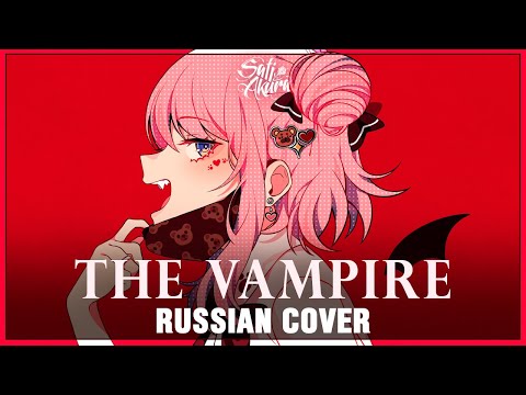 [VOCALOID RUS] The Vampire (Cover by Sati Akura)
