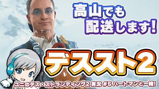 ハートマンと一緒！『デス・ストランディング2』を実況しながら楽しみます！ 【ユニ】#4 6章から！ オケコンまでにクリアを目指します！  [ネタバレご注意ください]