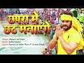 छपरा मे छठ मनाएंगे Chhapra Chhat Manaya DJ Song