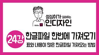 인디자인 한글파일 불러오기