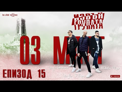 “ИЗВЪН ГРУПАТА” ЕПИЗОД 15