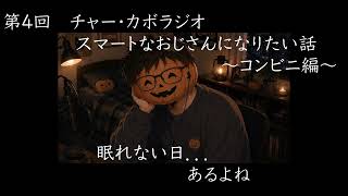 【睡眠向け雑談】チャー・カボ〜ラジオ〜  第4回 スマートなおじさんになりたい話 〜コンビニ編〜
