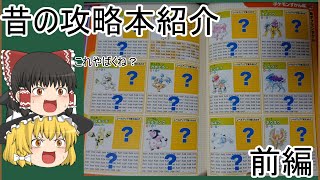 【ゆっくり紹介】昔のポケモン金銀の攻略本がやばすぎたのでゆっくりが紹介していく前編
