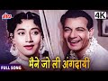 4K मैने जो ली अंगदायी Maine Jo Li Angdayi Jagte Raho 1956 Haridhan Hin