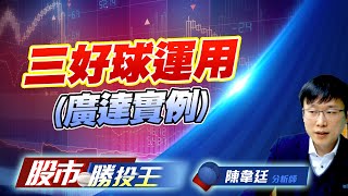三好球運用(廣達實例）#弘凱  #鴻海 #緯創 #系統風險下的應對 (圖)