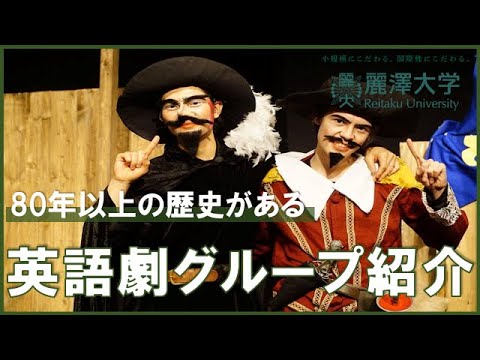 80年以上の伝統ある英語劇グループのご紹介［English drama group presents］＿麗澤大学