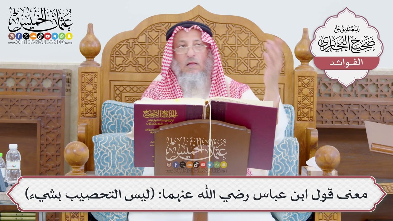 [782] معنى قول ابن عباس رضي الله عنهما: (ليس التحصيب بشيء) - عثمان الخميس