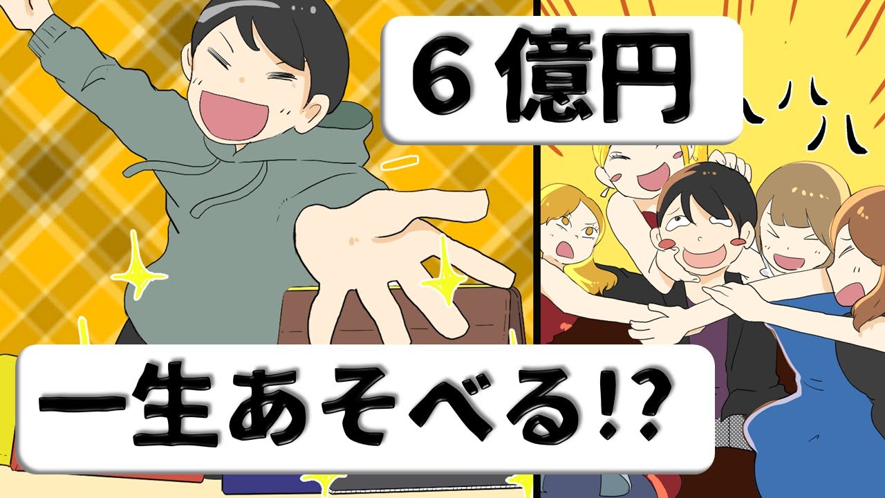 【漫画動画】とつぜん６億円が通帳に⁉　誤送金されても凡人は無くすの『あっという間』説