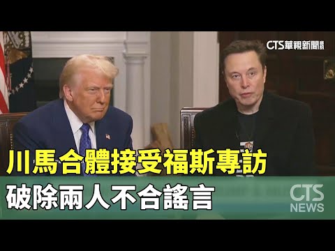 川馬合體接受福斯專訪　破除兩人不合謠言