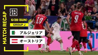 【FIFAワールドカップ2026】アルジェリア vs オーストリア : グループJ 第3節 │ MATCH RECAP【全104試合DAZNライブ配信】
