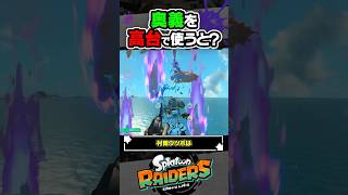 【小ネタ】高い所で奥義を使うと…？？？ #スプラトゥーン3 #splatoon3 #スプラ3 #レイダース #スプラトゥーンレイダース