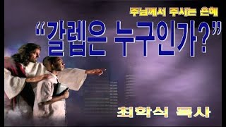 갈렙은 누구인가? / 수14:6-15