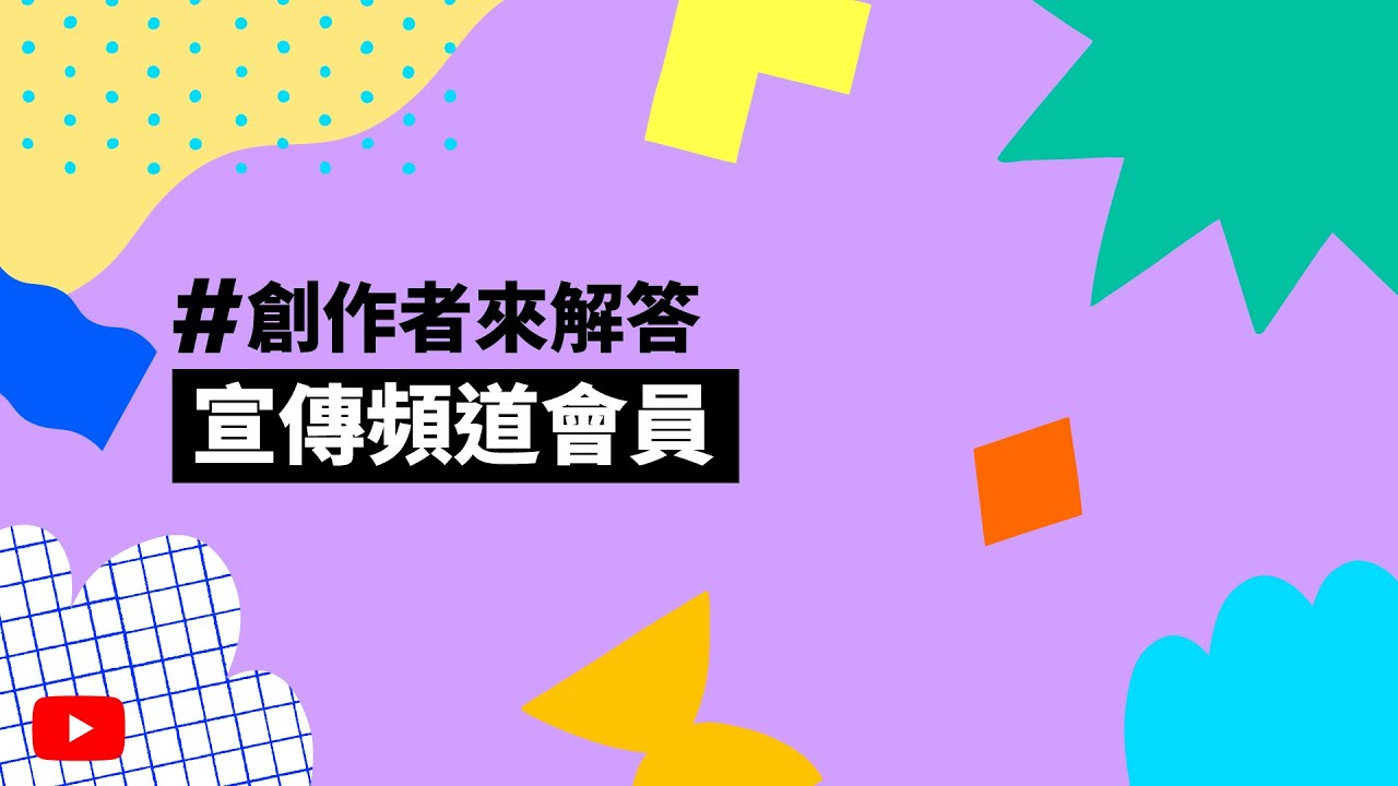 看看 @AyChristene 如何分享和宣傳頻道會員計劃