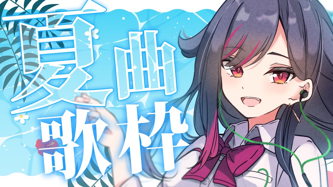 【歌枠】初見さん歓迎🎶夏を感じるぞ！🏝️ #LuicALIVE
