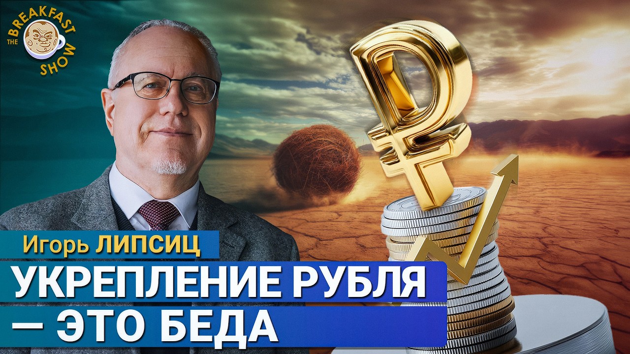 Липсиц: Всем плохо от укрепления рубля