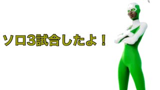 ソロ、3試合したけど…