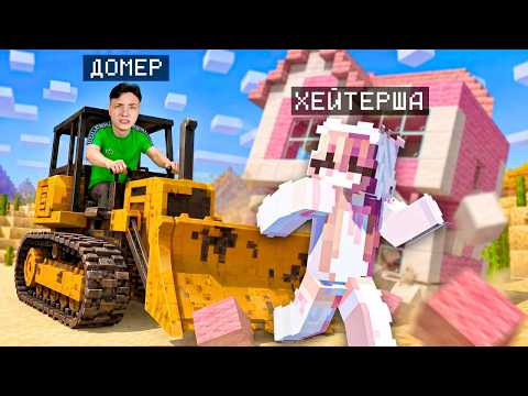 Я УНИЧТОЖИЛ ДОМ ХЕЙТЕРШИ в Майнкрафт...