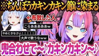 【#ホロREPO まとめ】ぺこらに布教されたカキンカキン節を速攻で覚えて意気揚々とお披露目するヴィヴィ【兎田ぺこら/白上フブキ/常闇トワ/綺々羅々ヴィヴィ/不知火フレア/ホロライブ切り抜き】