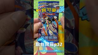 忍者飛旋-散包開箱p32墊腳石散包3 #pokemon #pokemoncards #pokemontcg #ptcg #寶可夢