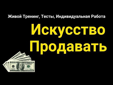 ✅ Тренинг ИСКУССТВО ПРОДАВАТЬ ✅