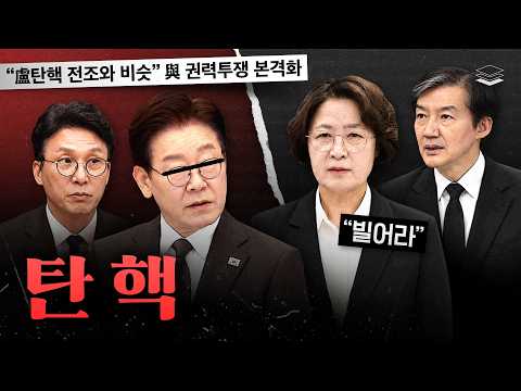 좌파들이 탄핵을 거론하기 시작했다