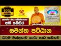 සමන්ත පට්ඨාන ධර්ම වන්දනාව Pattana Sajjayana Kiriwaththud