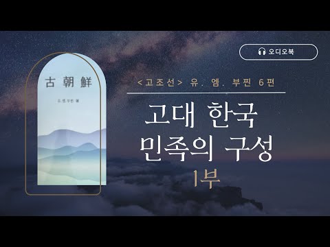 「고조선 유. 엠. 부찐」 6편 | 고대 한국 민족의 구성 1부