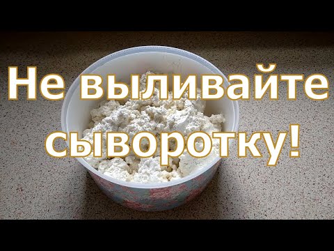 Рикотта из сыворотки. Козье молоко