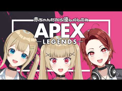 【#apex 】初見/ROM歓迎👍えぺ赤ちゃんギャル(情報過多)による練習【#vtuber #パレデミア学園 】