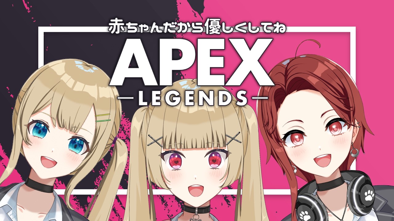 【#apex 】初見/ROM歓迎👍えぺ赤ちゃんギャル(情報過多)による練習【#vtuber #パレデミア学園 】