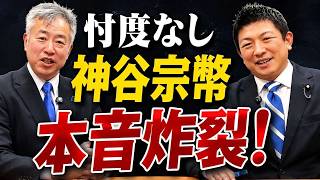 【坂東忠信×神谷宗幣】「思いだけでは潰れる」神谷宗幣が語った参政党の"経営哲学"と日本の危機切り抜き