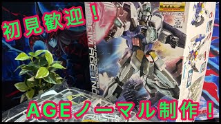【ガンプラ制作配信】初見さん歓迎！MGガンダムAGE1ノーマル 制作配信