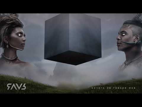 ЯАVЬ – Ничего не говори мне