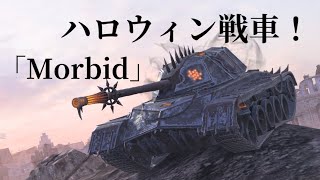 WoTb 今年のハロウィン車輌Morbidは「壊れ」がテーマな件 [ゆっくり実況]
